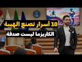 10 أسرار للهيبة وقواعد للكاريزما الحقيقية