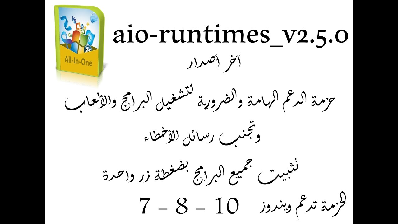 aio runtimes v2. 5 .0 حزمة الدعم الهامة لتشغيل البرامج والألعاب وتجنب