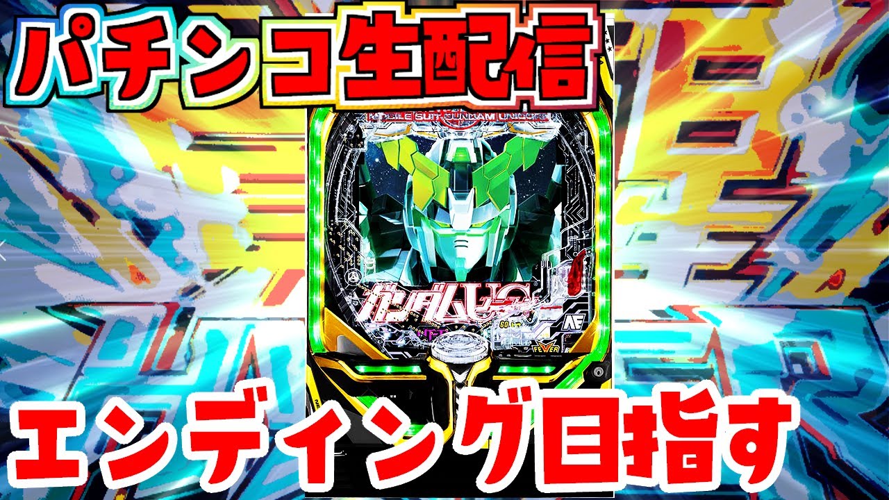 それでもエンディングしたい Pf機動戦士ガンダムユニコーン パチンコライブ 2 7 パチンコ配信 Youtube