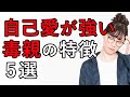 【毒親】自己愛が強い毒親の特徴とサイン 5選