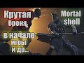 Mortal shell Крутая броня в начале игры