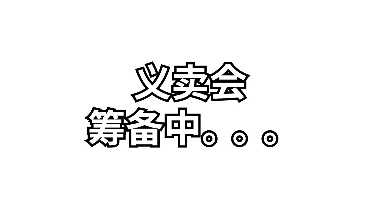 2023 培南独中校庆义卖会筹备&义卖会现场