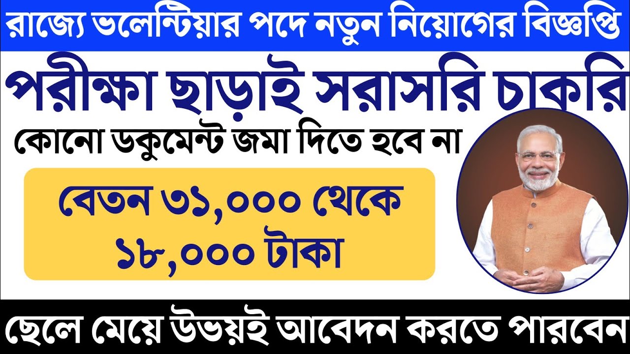 রাজ্যে নতুন ভলেন্টিয়ার নিয়োগের বিজ্ঞপ্তি ২০২০| 8th Pass Volunteer Recruitment in west bengal