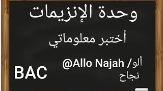 أختبر معلوماتي في وحدة الإنزيمات