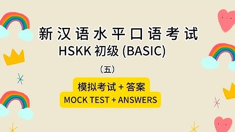 新汉语水平口语考试HSKK 初级 (BASIC)（五）模拟考试 + 答案MOCK TEST + ANSWERS