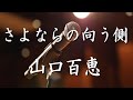 さよならの向こう側 / 山口百恵
