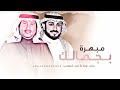 زفات 2025 زفة مبهره في بجمالك محمد عبده ماجد المهندس النسخة الاصليه حصري زفات 2025 زفة مبهره في بجمالك محمد عبده ماجد المهندس النسخة الاصليه حصري