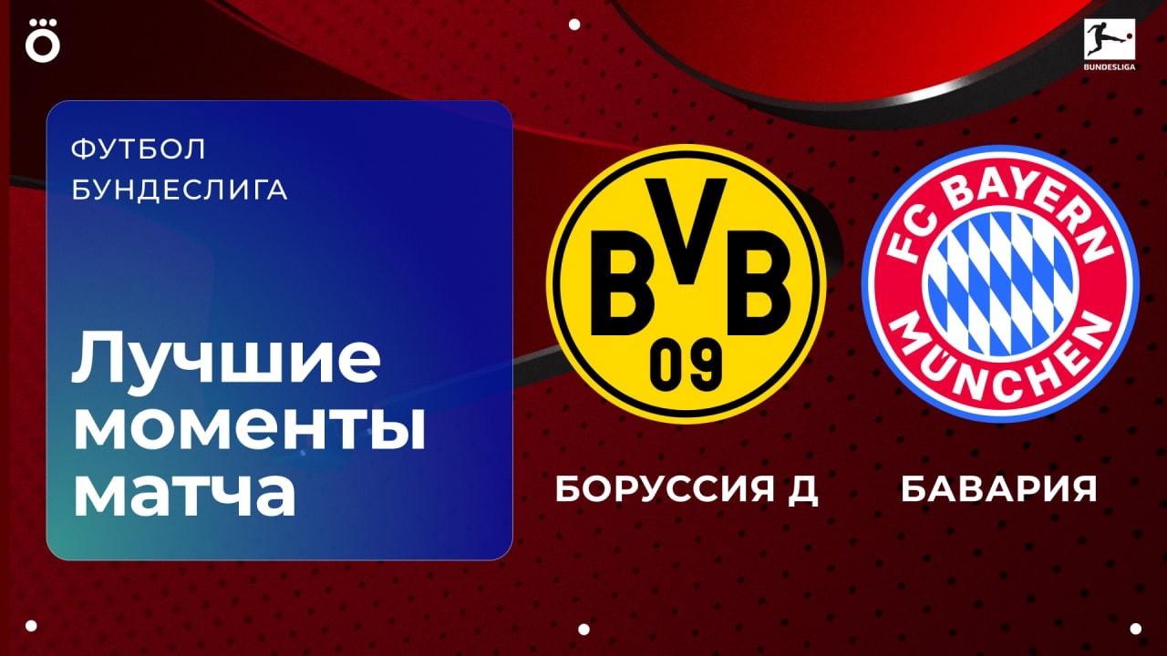 Боруссия Д – Бавария | Бундеслига. Обзор матча 24 тура
