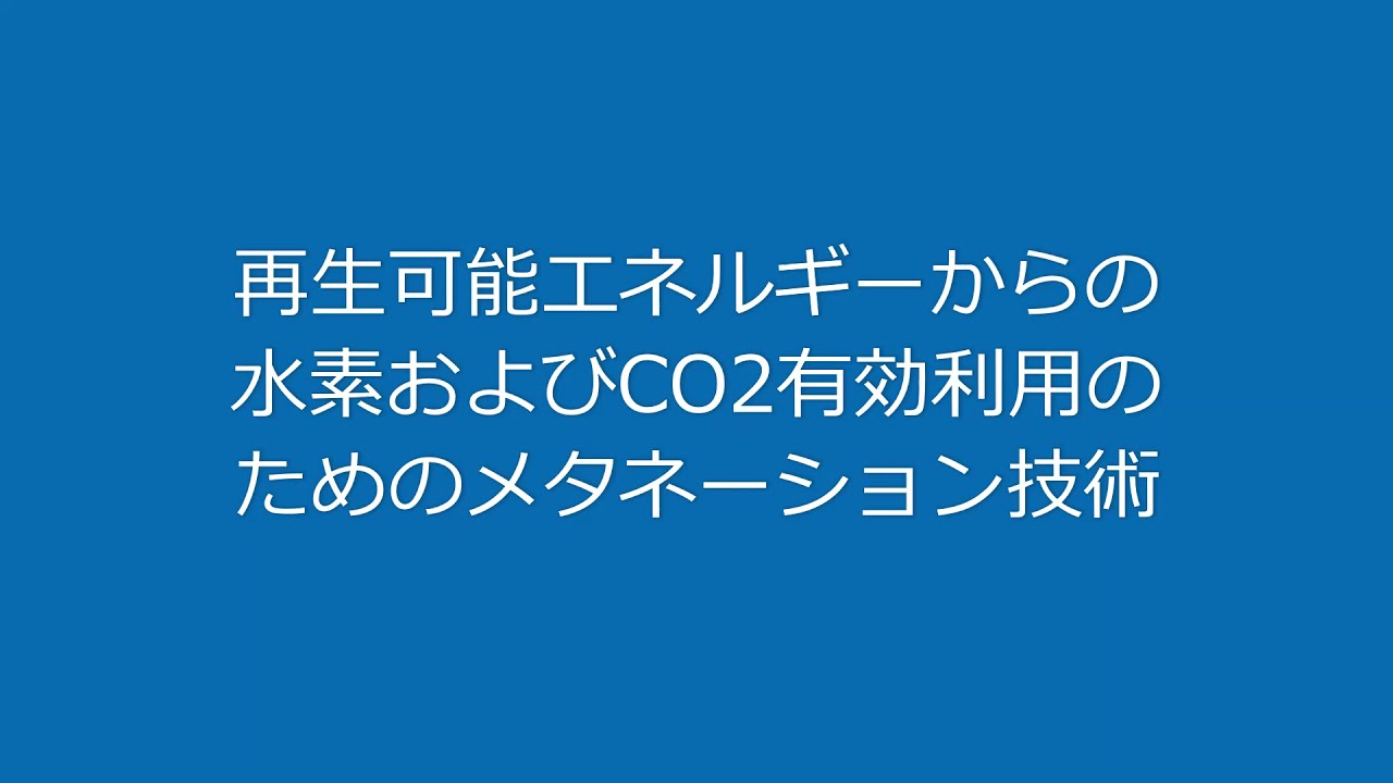 再生可能エネルギーからの水素およびco2有効利用のためのメタネーション技術 日立造船 Youtube 再生可能エネルギーからの水素およびco2有効利用のためのメタネーション技術 日立造船 Youtube