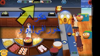 تهكير لعبه سوشي بار (خورافيه😱😱) /💎SUSHI BAR MOD UNLIMITED MONEY screenshot 1