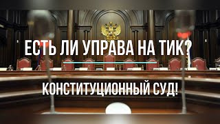 Зачем Коммунисты В Конституционный Суд Ходили?