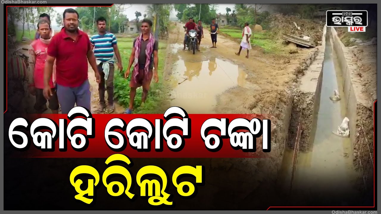 ନିମ୍ନ ମାନର କାର୍ଯ୍ୟ ହେଉଥିବାରୁ ଠିକାଦାରଙ୍କ ନାମରେ ଗ୍ରାମବାସୀ କଲେ ଅଭିଯୋଗ.