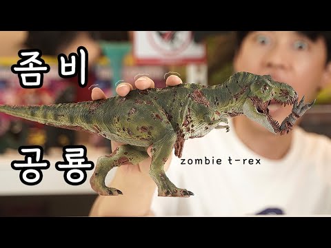 좀비 <strong>티렉스</strong> 언박싱. 리보 <strong>공룡</strong> 시리즈