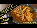 具ゴロゴロでスゴうま！大阪のサッポロスープカレーJACKのシーフードベジカレーは大満足だったから知って欲しい♡