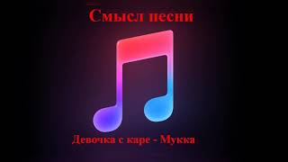 Смысл песни Девочка с каре Мукка Смысл песни Девочка с каре Мукка