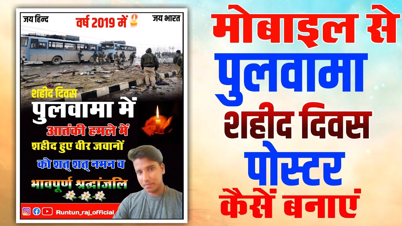पुलवामा आतंकी हमले का पोस्टर बनाएं| Pulwama attack banner editing Pulwama attack poster kaise banaye
