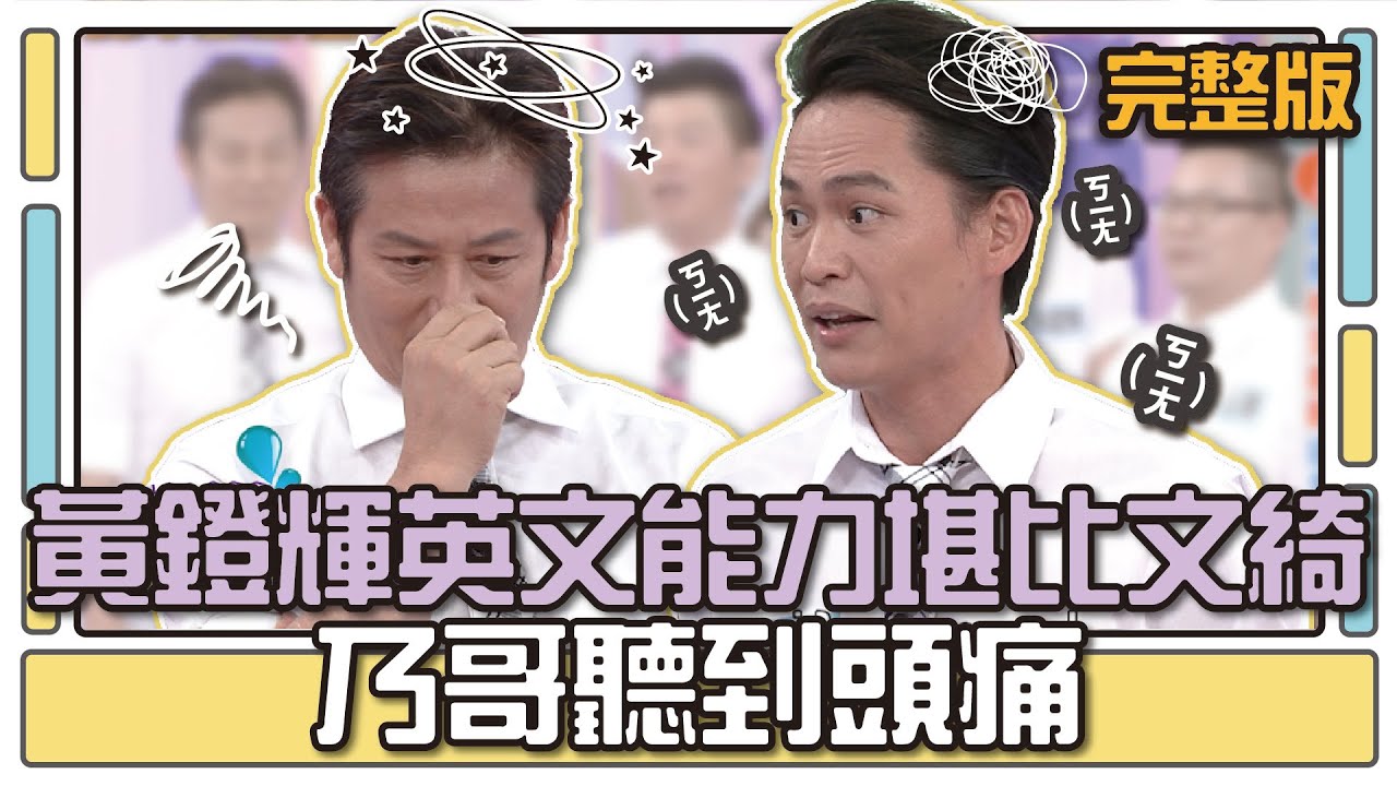 黃鐙輝英文能力堪比文綺 乃哥聽到頭痛│天才衝衝衝完整版EP481│2015.09.05