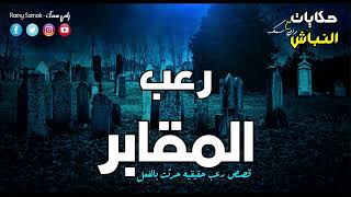 تخيل كده تدخل المقابر لوحدك بالليل ويحصل معاك زي ما حصل معاه كده !  قصص رعب حقيقيه | حكايات النباش