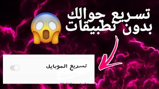 تسريع الهاتف بدون برامج بمقدار 10 مرات بتفعيل هذة الخاصية فقط !!!