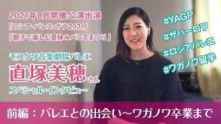 「ロシア・バレエにあこがれてー。」直塚美穂(モスクワ音楽劇場バレエ)さんスペシャル・インタビュー ①【2021年8月開催：｢ロシア・バレエ・ガラ2021｣「親子で楽しむ夏休みバレエ」出演】