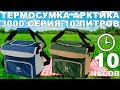 Изотермическая термосумка Арктика 3000 серии 10 литров (видео обзор)