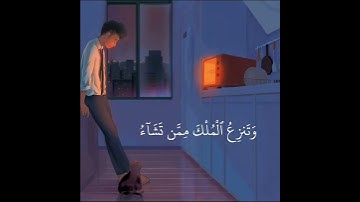 اجمل حالات واتس اب قران كريم بصوت سعد الغامدي | تلاوة خاشعة ( قُلِ اللَّهُمَّ مَالِكَ الْمُلْكِ )