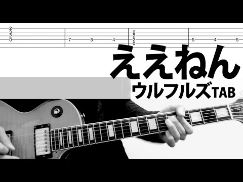 「ええねん」 ウルフルズ  ギターカバー　TAB