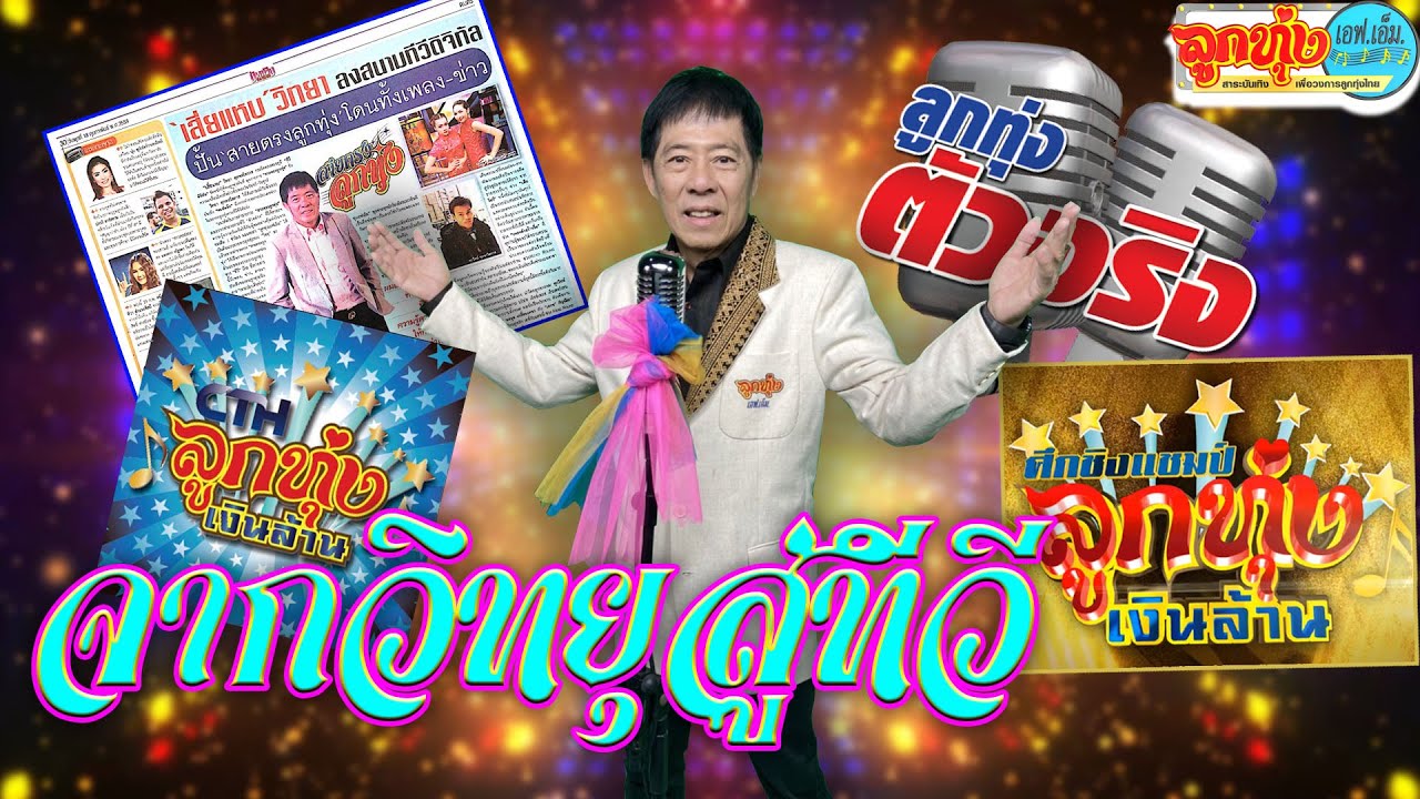 จากวิทยุ สู่ทีวี l ลูกทุ่งเอฟเอ็ม EP. 9 l วิทยา ศุภพรโอภาส