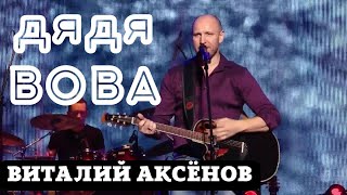 Дядя Вова - Виталий Аксёнов | Красивые Песни Со Смыслом