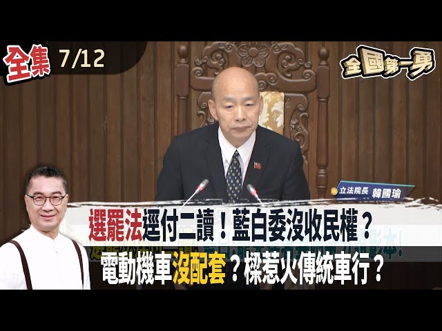 選罷法逕付二讀！藍白委沒收民權？ 電動機車沒配套？樑惹火傳統車行？【全國第一勇】2024.07.12