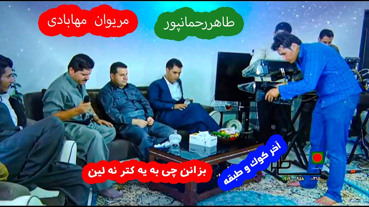 طاهررحمان پور و مریوان مهابادی  #خاطره فیلم #طاهرخلیلی #طاهررحمان پور #مریوان مهابادی #کوردستان