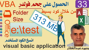 33 معرفة حجم فولدر من خلال كود بسيط vba برمجة اكسس اكسيل اوفيس Folder size