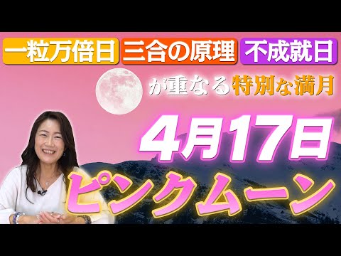 【ピンクムーン】4月17日は一粒万倍日・三合の原理・不成就日が重なる特別な満月