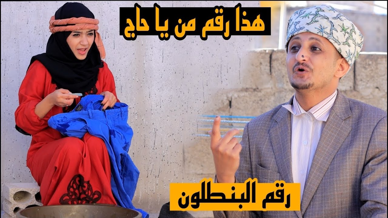 لما  مرتك  تحصل رقم في جيب البنطلون #حسام_الصلوي