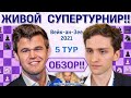 Обзор! Вейк-ан-Зее 2021. 5 тур 🎤 Сергей Шипов ♛ Шахматы