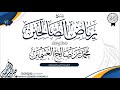 شرح رياض الصالحين 72 سماحة الشيخ العلامة محمد بن صالح العثيمين