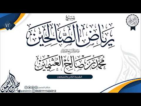 شرح رياض الصالحين 72 سماحة الشيخ العلامة محمد بن صالح العثيمين