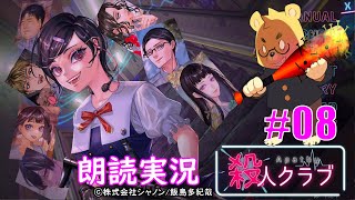 【アパシー殺人クラブ】#08　恵美ちゃん「なんだか、私以外の人が主人公してない？」　※ネタバレ注意