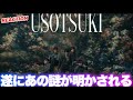 遂に明かされるアダムくんの謎!STARGLOW / USOTSUKI -Music Video- REACTION
