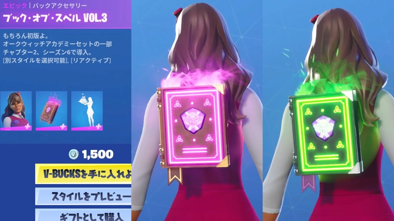フォートナイト バックパック ブック オブ スペル Vol 3 Fortnite オークウィッチアカデミーセットの一部 チャプター２ シーズン６で導入 別スタイルを選択可 Youtube
