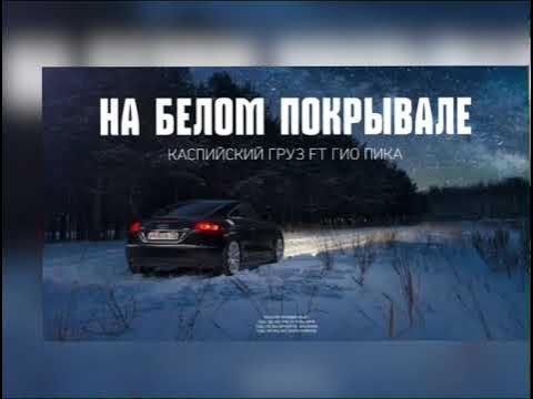 набелам прокрывалеи января. на белом покрывале января гио ремикс. чапаево луганск сладкий сон. на белам пакривалиянваря. на белом покрывале января слова.
