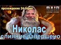 Николас наконец-то! Raid shadow legends. Прохождение. #24 Я сделал Николаса