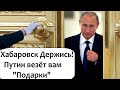 КРЕМЛЁВСКИЙ "ПОДАРОК" XAБАРОВСКУ!