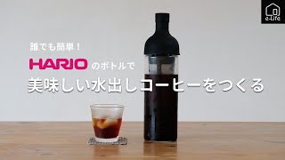 【HARIO】フィルターインコーヒーボトルで水出しコーヒーを淹れる