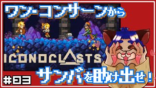 【#iconoclasts 】ブラックに連れ去られたサンバを助けられるのか！？【#003 】