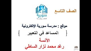 اللغة العربية للصف التاسع - المساعد في التعبير