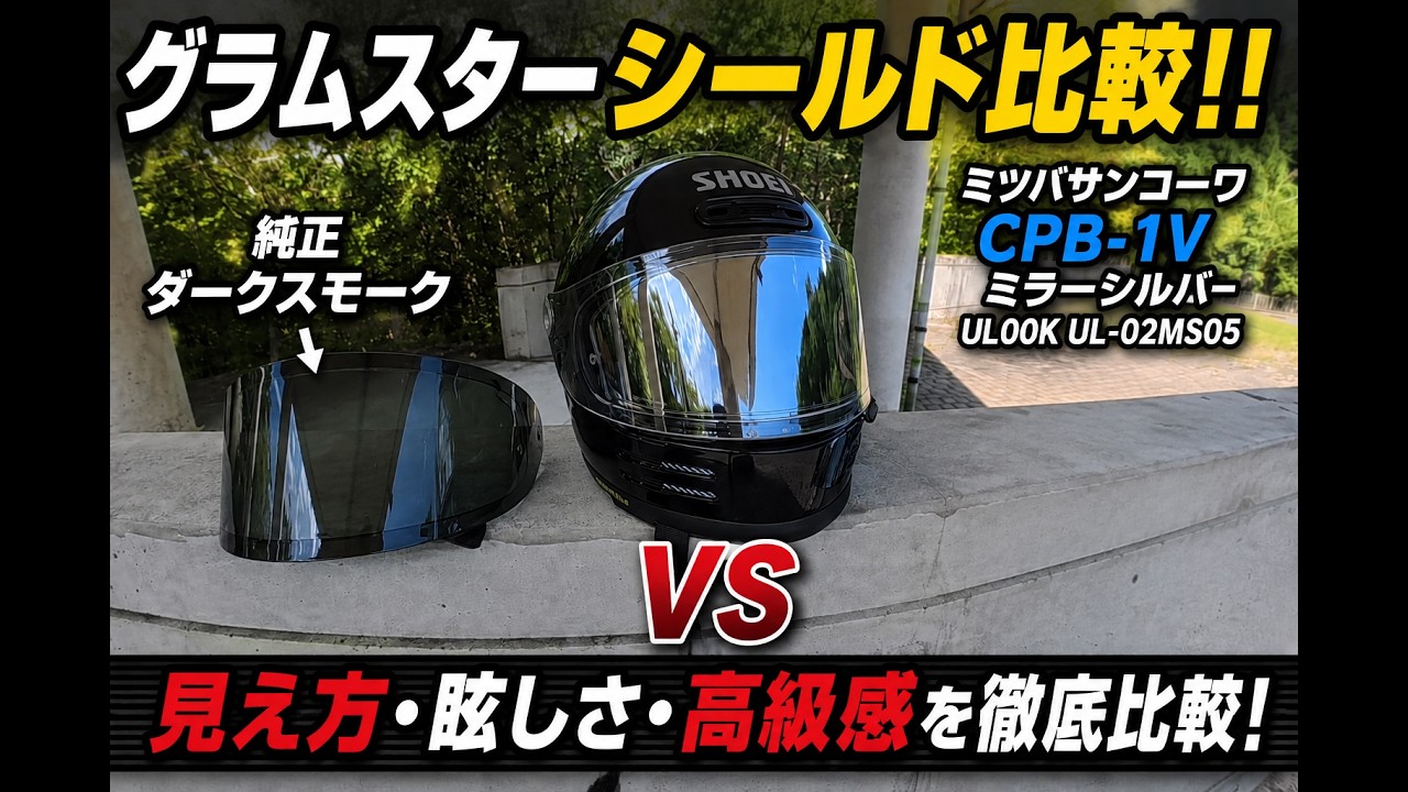 Comparison] SHOEI Glamster Shields: Which is better, the OEM Dark