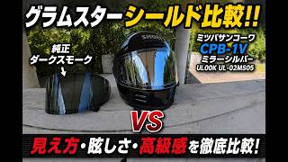 Comparison] SHOEI Glamster Shields: Which is better, the OEM Dark