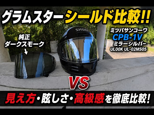 Comparison] SHOEI Glamster Shields: Which is better, the OEM Dark