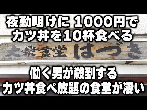 1000円でカツ丼を10杯食べる夜勤明けのガテン兄貴たちが殺到するカツ丼食べ放題食堂がヤバイ